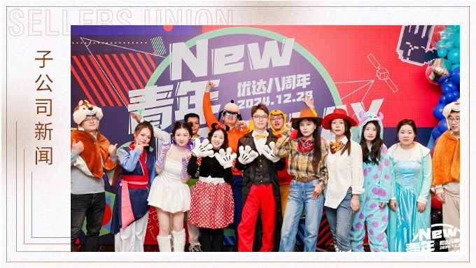 優(yōu)達(dá)八載，歌舞連綿