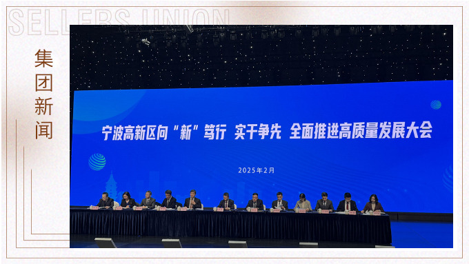 鯤鵬展翅，向新攀高。賽爾集團(tuán)參加高新區(qū)“新春第一會(huì)”