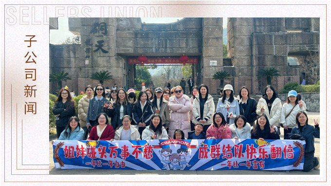 成群結隊，快樂翻倍——三八女神節的幸運之旅