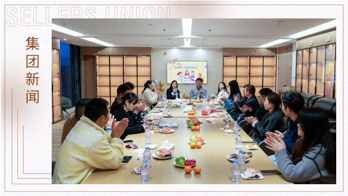 賽爾集團(tuán)管理層春日茶敘共慶生辰