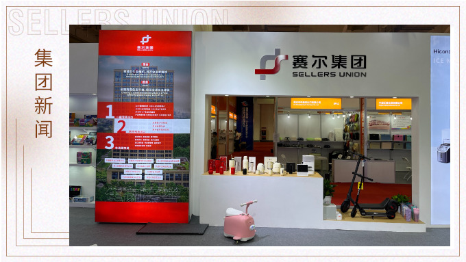 賽爾集團參與第四屆中國—中東歐國家博覽會暨國際消費品博覽會