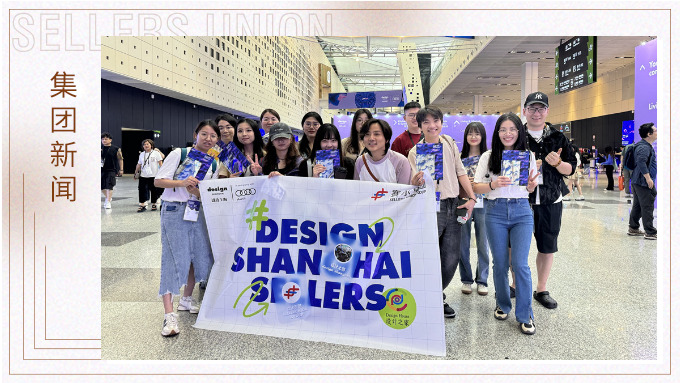 設計文化的溫度與系統丨賽爾集團“設計之家”社團上海觀展