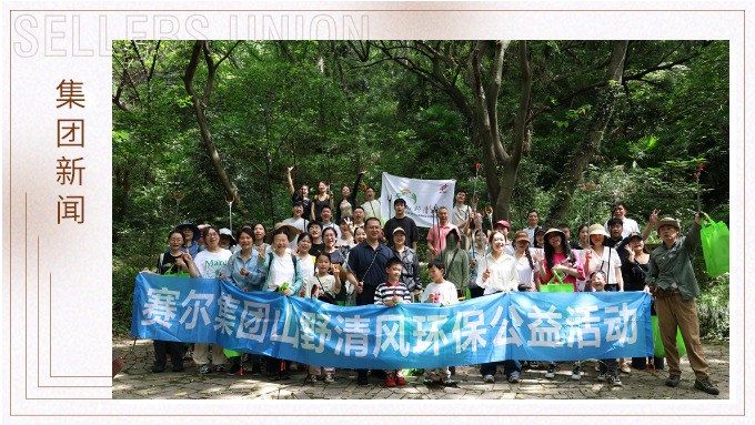 步履丈量青山，雙手守護潔凈 | 賽爾集團開展2025年度山野清風環保公益活動