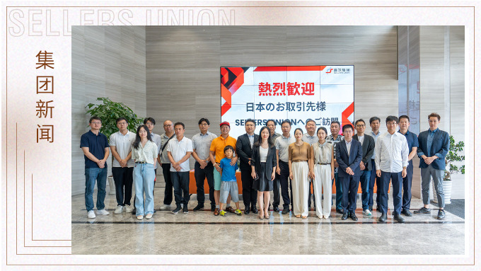 “日本采購(gòu)商走浙江”走訪賽爾集團(tuán)洽談