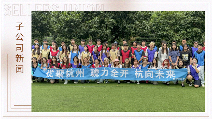 “優”聚杭州，“琥”力全開——優琥杭州行