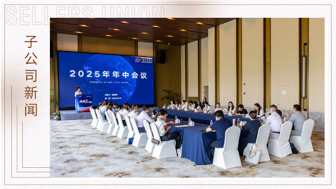 以昂然之勢,決勝2025!——優勝國貿2025年中會議圓滿舉行 以昂然之勢,決勝2025!——優勝國貿2025年中會議圓滿舉行