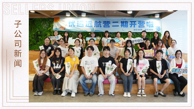 遠(yuǎn)行無界，航行無限｜優(yōu)遠(yuǎn)遠(yuǎn)航營二期開營！